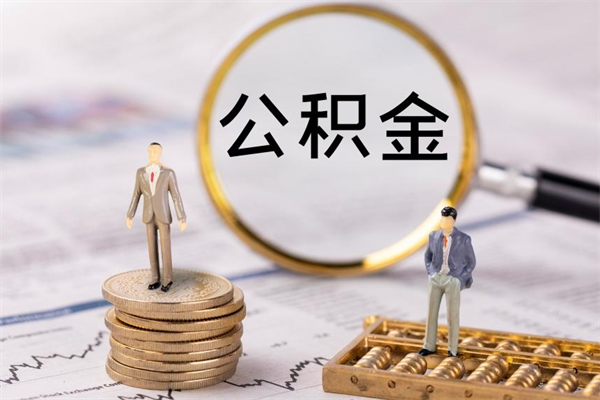 宜昌取出公积金（2020怎么取公积金）