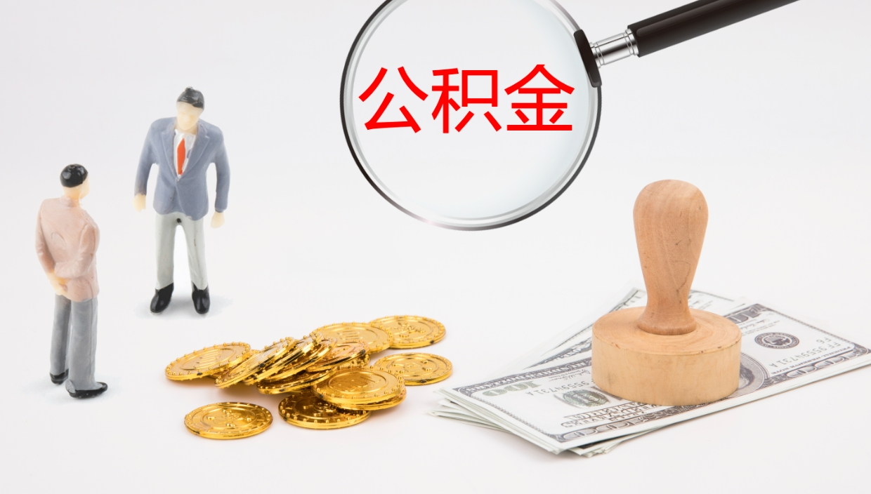 宜昌公积金提（提公积金流程）